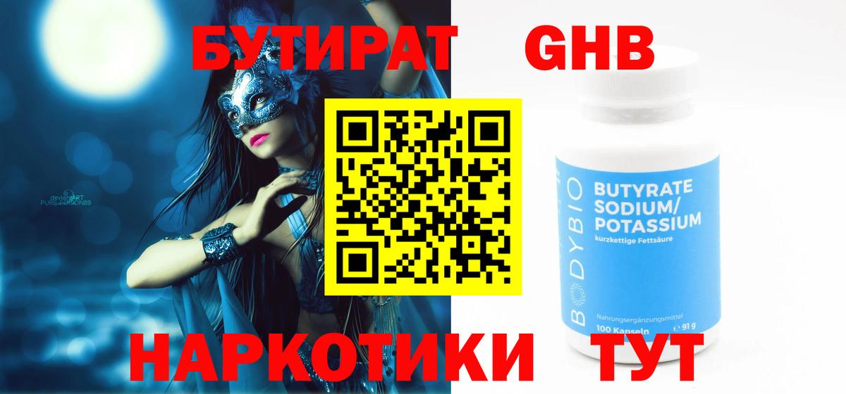 БУТИРАТ  Вход с VPN  Ярцево  Бутират оксибутират 