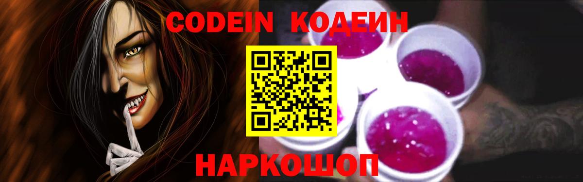 Кодеин напиток Lean (лин)  Вход с VPN  Ярцево  дарнет шоп  Codein Purple Drank 